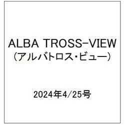 ALBA TROSS-VIEW (アルバトロス・ビュー) 2024年 4/25号 [雑誌]