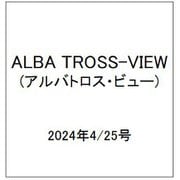 ALBA TROSS-VIEW (アルバトロス・ビュー) 2024年 4/25号 [雑誌]