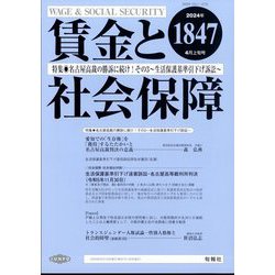 賃金と社会保障 2024年 4/10号 [雑誌]