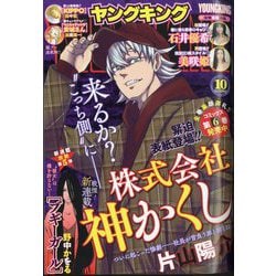 ヤングキング 2024年 5/20号 [雑誌]