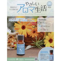 やさしいアロマ生活 2024年 5/1号 (86) [雑誌]
