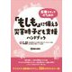 医療スタッフのための「もしも」に備える災害時子ども支援ハンドブック [単行本]