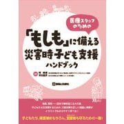 医療スタッフのための「もしも」に備える災害時子ども支援ハンドブック [単行本]