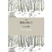 橙色の向こう [単行本]