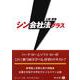 シン会社法プラス [全集叢書]