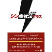 シン会社法プラス [全集叢書]
