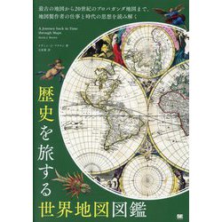 歴史を旅する世界地図図鑑―最古の地図から20世紀のプロパガンダ地図まで、地図製作者の仕事と時代の思想を読み解く [単行本]