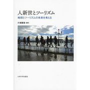 人新世とツーリズム―地球とツーリズムの未来を考える [単行本]