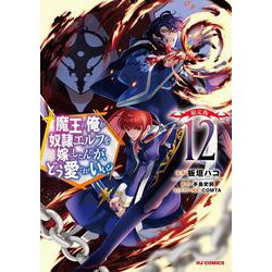 魔王の俺が奴隷エルフを嫁にしたんだが、どう愛でればいい？ ⑫ 限定版 [コミック]