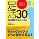 かんたんBEST足活30―100歳まで歩くために [単行本]