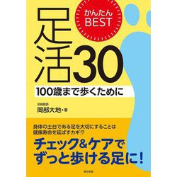 かんたんBEST足活30―100歳まで歩くために [単行本]