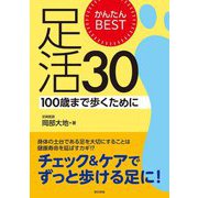 かんたんBEST足活30―100歳まで歩くために [単行本]