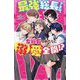 最強総長さまは、女総長のわたしに溺愛全開!?(野いちごジュニア文庫) [新書]