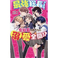 最強総長さまは、女総長のわたしに溺愛全開!?(野いちごジュニア文庫) [新書]
