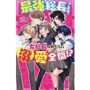 最強総長さまは、女総長のわたしに溺愛全開!?(野いちごジュニア文庫) [新書]