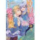 婚約破棄されたので、国の外れで錬金術姫になりました！（2）　～自由になった途端、隣国の王太子や精霊王や竜族から愛されています～(KCx) [コミック]