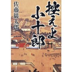 控えよ小十郎 [単行本]