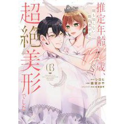 推定年齢120歳、顔も知らない婚約者が実は超絶美形でした。（3）(KCx) [コミック]