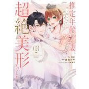 推定年齢120歳、顔も知らない婚約者が実は超絶美形でした。（3）(KCx) [コミック]