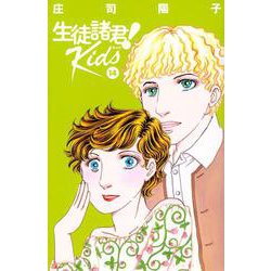 生徒諸君！　Kids（14）(BE　LOVE　KC) [コミック]
