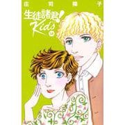 生徒諸君！　Kids（14）(BE　LOVE　KC) [コミック]