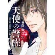 天使の警醒－16年後に目覚めた私－（3）(BE　LOVE　KC) [コミック]