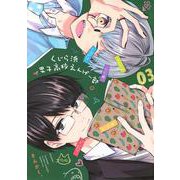 くじら浜男子高校えんげー部（3）(KCデラックス) [コミック]