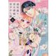 過保護な若旦那様の甘やかし婚（6）(BE　LOVE　KC) [コミック]
