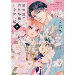 過保護な若旦那様の甘やかし婚（6）(BE　LOVE　KC) [コミック]