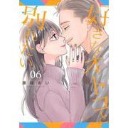 好きなオトコと別れたい（6）　(BE　LOVE　KC) [コミック]