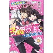 人気者男子のヒミツを知ったら、溺愛関係がはじまりました!(野いちごジュニア文庫) [新書]