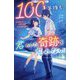 100年後も、君のいた奇跡を忘れない(野いちごジュニア文庫) [新書]