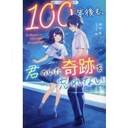 100年後も、君のいた奇跡を忘れない(野いちごジュニア文庫) [新書]