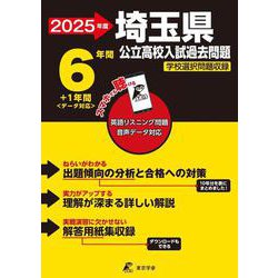 2025　埼玉県公立高校入試過去問題(公立高校入試過去問題シリーズ<Z11>) [全集叢書]