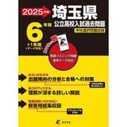 2025　埼玉県公立高校入試過去問題(公立高校入試過去問題シリーズ<Z11>) [全集叢書]