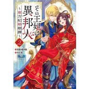 その王妃は異邦人〈2〉―東方妃婚姻譚(GAノベル) [単行本]