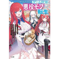 やり込んでいたゲーム世界の悪役モブに転生しました―ゲーム知識使って気ままに生きてたら、何故かありとあらゆる所で名が知れ渡っていた(GA文庫) [文庫]