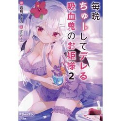 毎晩ちゅーしてデレる吸血鬼のお姫様〈2〉(GA文庫) [文庫]