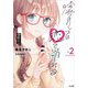 嘘つきリップは恋で崩れる〈2〉(GA文庫) [文庫]