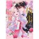 過保護な執事が私の婚活を邪魔してきます！（1）(KCx) [コミック]