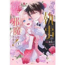 過保護な執事が私の婚活を邪魔してきます！（1）(KCx) [コミック]