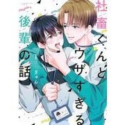 社畜くんとウザすぎる後輩の話（1） [コミック]