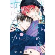 たまらないのは恋なのか（2）(講談社コミックス別冊フレンド) [コミック]