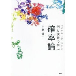 例と演習で学ぶ確率論 [単行本]