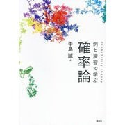 例と演習で学ぶ確率論 [単行本]