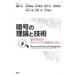 暗号の理論と技術―量子時代のセキュリティ理解のために [単行本]