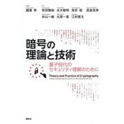 暗号の理論と技術―量子時代のセキュリティ理解のために [単行本]