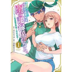 異世界トリップしたTL小説愛好家、閨の記録係になる。　～ついでに生真面目宰相と契約結婚～（1）(KCデラックス) [コミック]