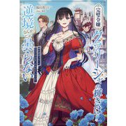 完璧令嬢(フローレスレディ)クラリーシャの輝きは逆境なんかじゃ曇らない―婚約破棄されても自力で幸せをつかめばよいのでは?(GAノベル) [単行本]