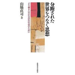 分断された世界をつなぐ思想－より善き公正な共生社会のために [単行本]